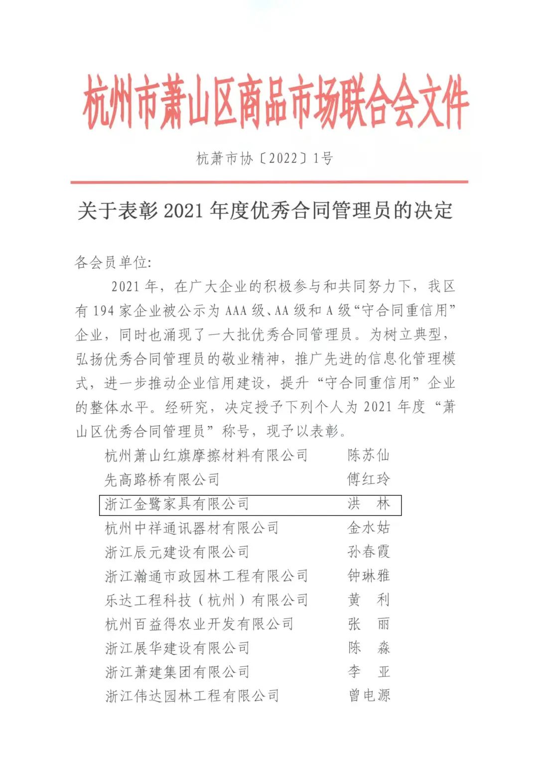 金鷺家具洪林喜獲“2021年度優(yōu)秀合同管理員”稱(chēng)號