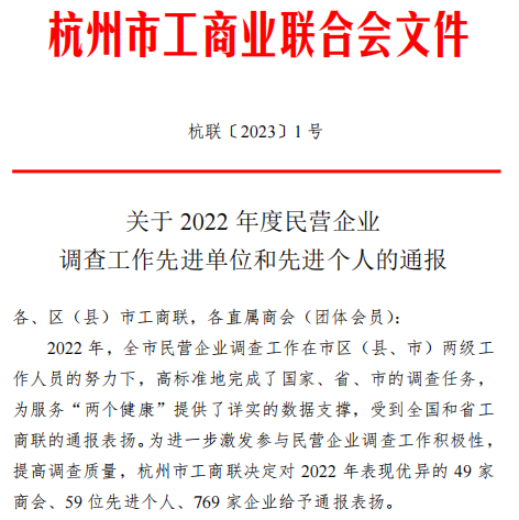 喜報！|金鷺集團榮獲杭州市工商聯(lián)“2022年調查工作優(yōu)秀企業(yè)”稱(chēng)號