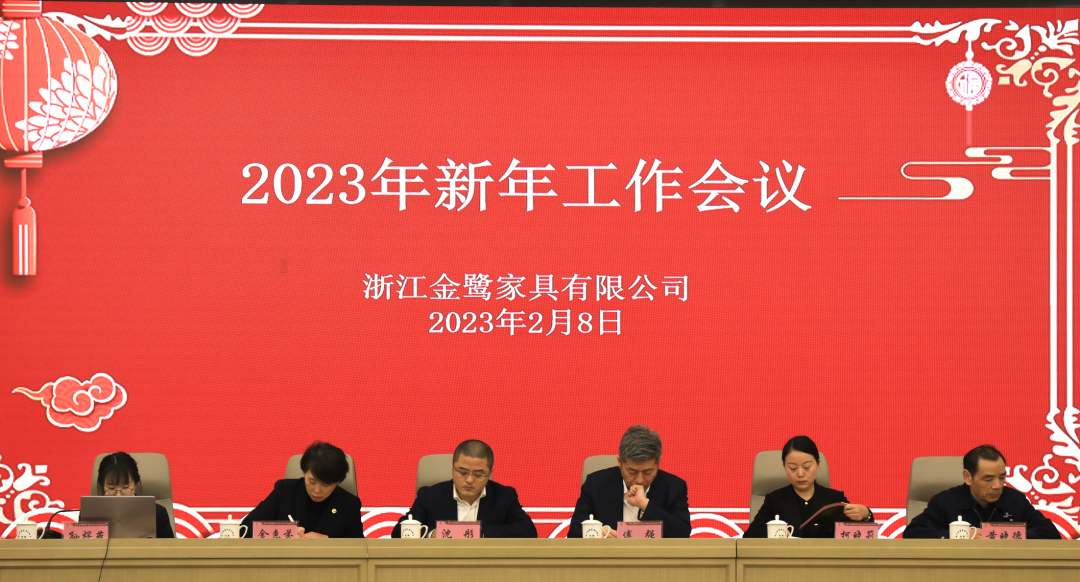 蓄勢待發(fā) 共繪精彩|金鷺家具2023年新年工作會(huì )議圓滿(mǎn)召開(kāi)