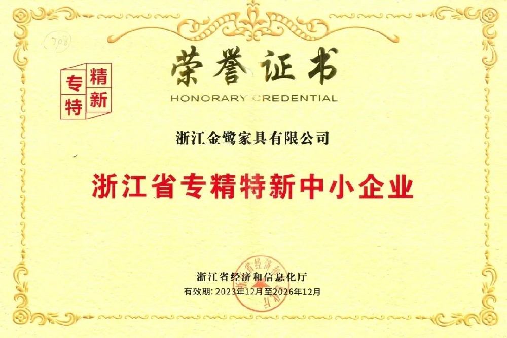 以專(zhuān)注鑄專(zhuān)長(cháng)|金鷺家具榮獲省級“專(zhuān)精特新中小企業(yè)”榮譽(yù)稱(chēng)號