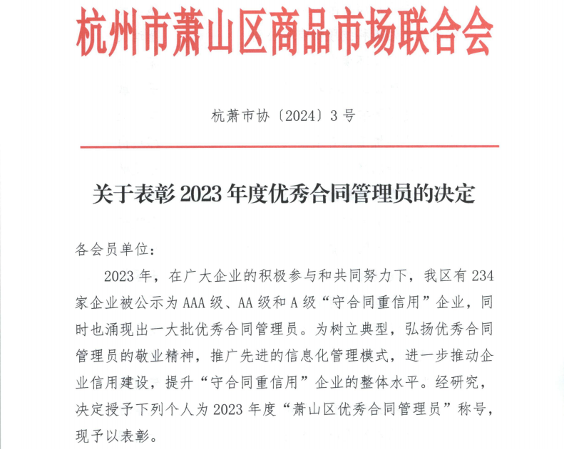 喜報|金鷺裝飾俞小芳喜獲“2023年度優(yōu)秀合同管理員”稱(chēng)號